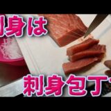 こんな時代に だからこそ簡単 節約レシピ【包丁心得】刺身