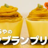 かぼちゃスイーツ!! かぼちゃモンブランプリンの作り方 / 簡単お菓子作りレシピ