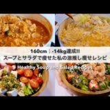 SUB）【痩せるスープ🔥】-14kg達成!🔥満腹食べて痩せた私のダイエット中のリアル3日間の自炊記録👩‍🍳🍱｜スープレシピ🍲｜サラダレシピ🥗｜購入品紹介｜What I eat in 3 days