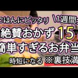 【簡単お弁当おかず15品】裏技で簡単に作れるお弁当1週間レシピ｜簡単お弁当1週間｜お弁当レシピ【1週間のお弁当献立】