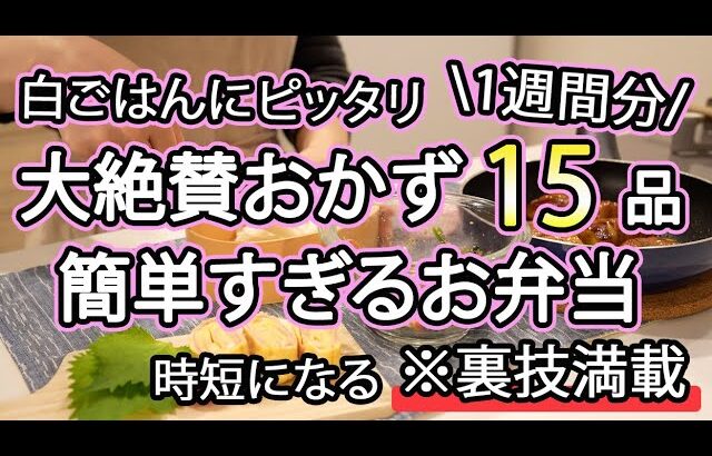 【簡単お弁当おかず15品】裏技で簡単に作れるお弁当1週間レシピ｜簡単お弁当1週間｜お弁当レシピ【1週間のお弁当献立】