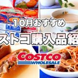 コストコ購入品紹介【保存必須】新商品とおすすめ商品5選／人気商品の簡単アレンジ料理レシピ／焼きそばパン・アニメ飯