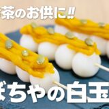 白玉粉レシピ!! かぼちゃの白玉串団子の作り方 / 秋の簡単お菓子作り