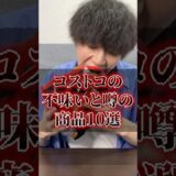 コストコの不味いと噂の商品10選