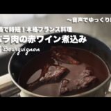 #55【圧力鍋で時短！本格的なフランス料理】牛バラ肉の赤ワイン煮込み(ブッフ・ブルギニョン)