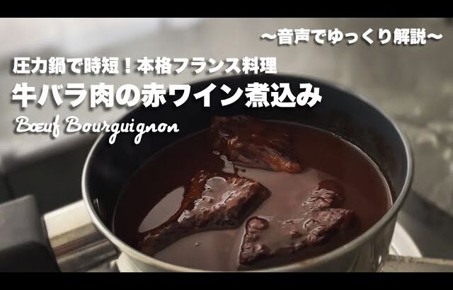 #55【圧力鍋で時短！本格的なフランス料理】牛バラ肉の赤ワイン煮込み(ブッフ・ブルギニョン)