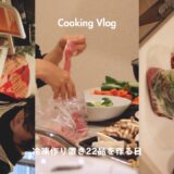 【レシピあり】冷凍作り置き22品を作る | 副菜6品メイン16品 | 一人暮らし | 요리 | cooking | Japanese Food | 冷凍おかず | 冷凍副菜