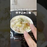 じゃがいもの炊き込みご飯 #簡単レシピ  #ズボラ主婦 #時短レシピ