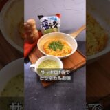 サッポロ1番でピリ辛カルボ麺