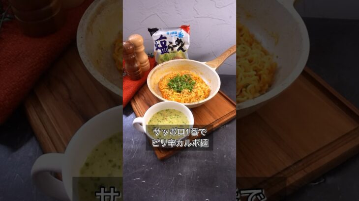 サッポロ1番でピリ辛カルボ麺