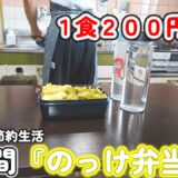 【１人暮らし節約生活】平日1週間、ご飯にのせるだけの簡単弁当「のっけ弁当」で美味しいランチ！！