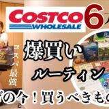 【爆買いルーティン】コスパ最強！6万円分/最高に美味しいアレンジレシピ/仕分け作業/コストコBBQ