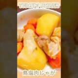 今日の晩御飯は鳥塩肉じゃが🐤作業5分で安くて簡単美味しい！ #料理動画 #時短料理 #簡単レシピ #shorts