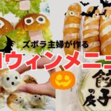 不器用・ズボラ主婦が作る【簡単！手間なし！ハロウィンメニュー】