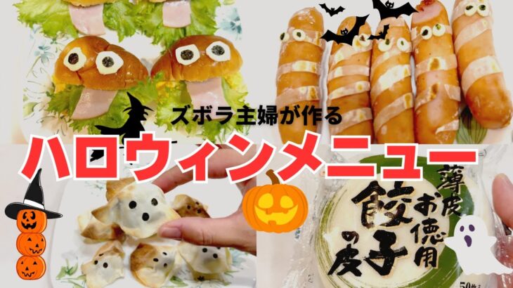 不器用・ズボラ主婦が作る【簡単！手間なし！ハロウィンメニュー】