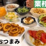 【1人おうち居酒屋】業務スーパーで10品節約簡単おつまみ