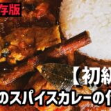 基本のスパイスカレーの作り方【初級編】【永久保存版】