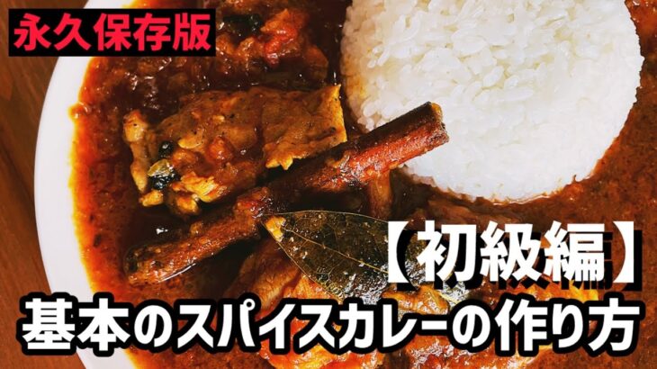 基本のスパイスカレーの作り方【初級編】【永久保存版】