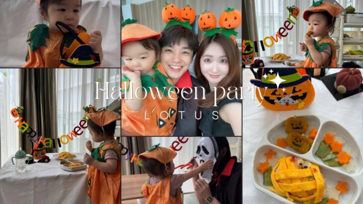 【お家ハロウィンパーティー】1歳児とのお家ハロウィン🎃ハロウィン離乳食の作り方👻