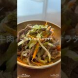 Beef and celery salad #japanesefoodrecipe #japaneseculture #cooking