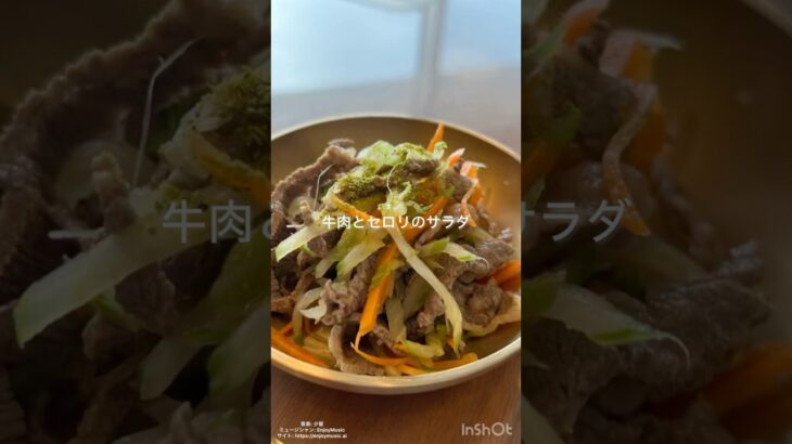 Beef and celery salad #japanesefoodrecipe #japaneseculture #cooking