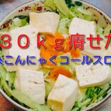 【ダイエットレシピ】業務スーパーの激安糸こんにゃくで主食代わりに満足できるサラダを作りました【糸こんにゃくコールスローサラダ】