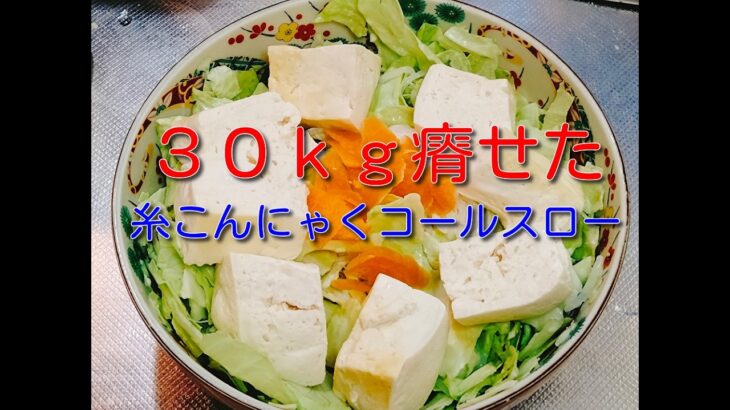 【ダイエットレシピ】業務スーパーの激安糸こんにゃくで主食代わりに満足できるサラダを作りました【糸こんにゃくコールスローサラダ】