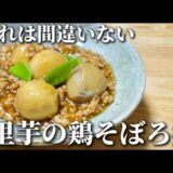 【これは間違いない】里芋の鶏そぼろ煮