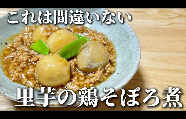 【これは間違いない】里芋の鶏そぼろ煮