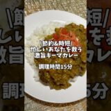 節約&時短！忙しいあなたを救う！【激うまキーマカレー】#キーマカレー  #カレーレシピ #なすレシピ #節約レシピ #時短レシピ #ヘルシーレシピ #簡単レシピ