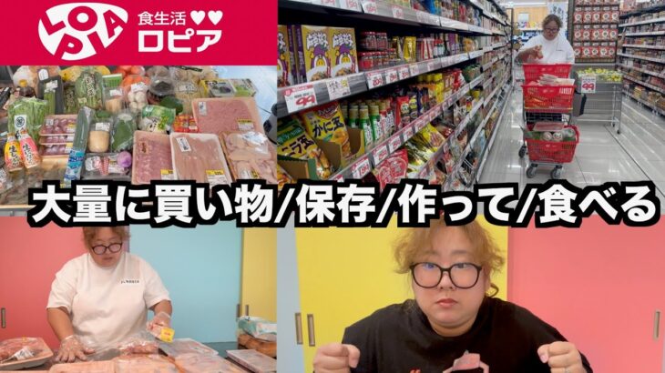 【ロピア】大量買いして簡単節約レシピ！大家族母ちゃんが紹介！