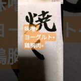 #music 簡単味噌どり〜チキン！タンドリーならぬ笑