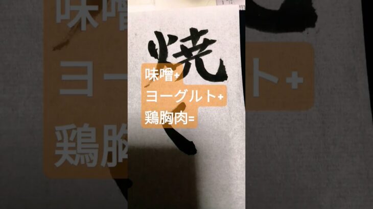 #music 簡単味噌どり〜チキン！タンドリーならぬ笑