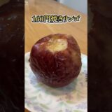 焼きリンゴ自作したらいくらで作れる？#節約 #料理 #節約料理