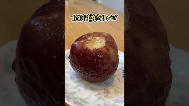 焼きリンゴ自作したらいくらで作れる？#節約 #料理 #節約料理