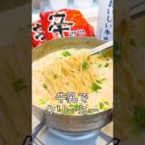 牛乳を入れる辛ラーメン最強アレンジが旨すぎる　#shorts