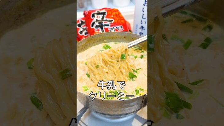 牛乳を入れる辛ラーメン最強アレンジが旨すぎる　#shorts