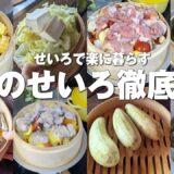 【せいろを使ったお料理28選】のせて蒸すだけ楽ちんせいろ生活をはじめてみたい人へ｜中華せいろ＆和せいろ？｜竹orひのき？｜何人暮らしでどのサイズ？｜使い方＆お手入れは？