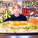 【大食い】サッポロ一番塩で究極の「塩ラー飯」のデカ盛りを食べたら旨過ぎで足りなかった…。【ぞうさんパクパク】【サッポロ一番】