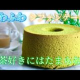 【永久保存版】有名店の抹茶シフォンケーキ！🍵の作り方