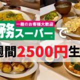 【業務スーパー】2500円分爆買いで人気商品アレンジレシピ7選