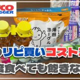 一度は買って欲しいコストコおすすめ商品！牧家のミルクプリンや湯田ヨーグルト