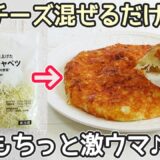 油を使わない「キャベツのチーズ焼き」材料２つ！まな板・包丁を使わずカットキャベツで簡単‼時短・節約レシピ・キャベツ簡単レシピ