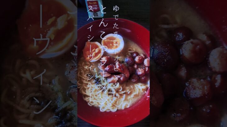 最悪のようで最高の俺のズボラ飯。簡単インスタントラーメンの作り方「とんこつラーメン」#ラーメン #飯テロ #shorts