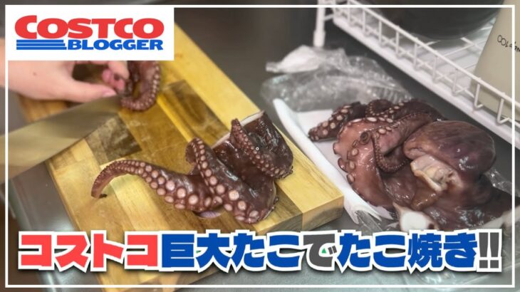 コストコに売ってる巨大な刺身用タコでたこ焼き作ってみた！！