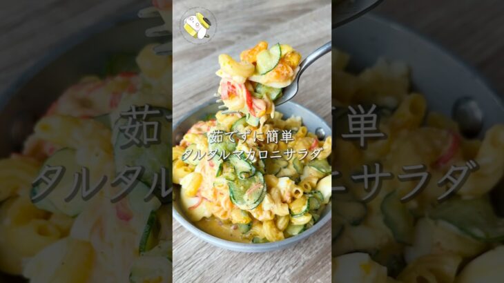 【もう茹でない！レンジで簡単◎】和風ごまタルマカロニサラダ #料理動画 #cooking  #shorts #簡単レシピ #時短レシピ #節約レシピ #マカロニサラダ #卵レシピ #レンジレシピ