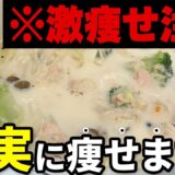 【内緒にしてた🤫】私が本気で痩せたいときに飲む確実に脂肪が燃えるスープ｜痩せたいならコレ飲んで！🥣