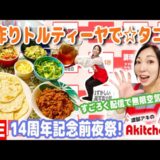 Akitchen☆14周年記念前夜祭！手作りトルティーヤ☆簡単タコス