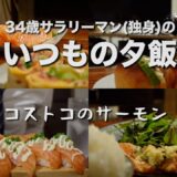 いつもの夕飯「コストコのでっかいサーモン」