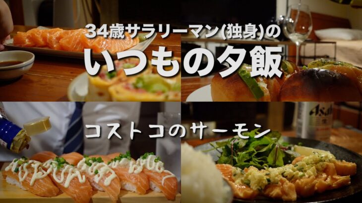 いつもの夕飯「コストコのでっかいサーモン」